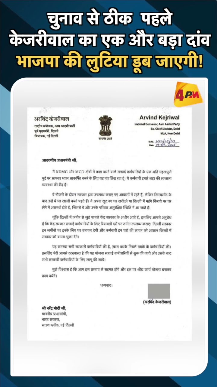 चुनाव से ठीक पहले केजरीवाल का एक और बड़ा दांव भाजपा की लुटिया डूब जाएगी!#ytshorts #kejriwal
